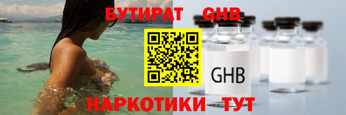 Бутират GHB Россия