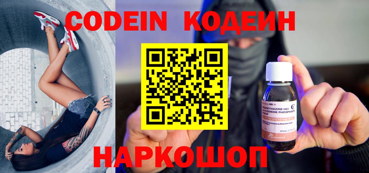 Codein Россия