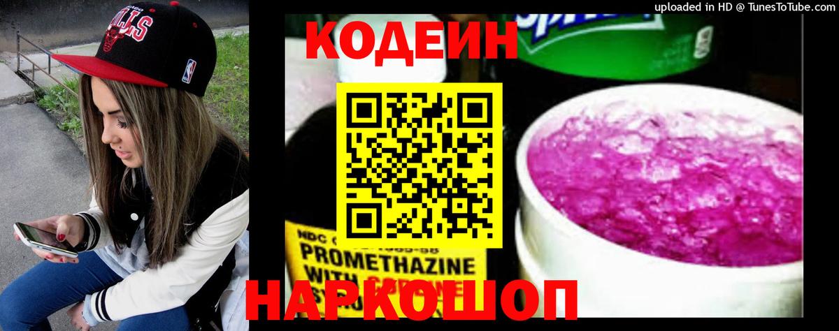 Codein напиток Lean (лин) Россия