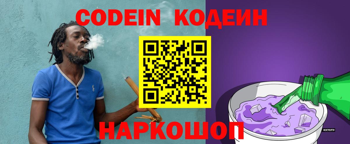 Кодеин Purple Drank  Кодеин напиток Lean (лин)  Вход с VPN  Россия 
